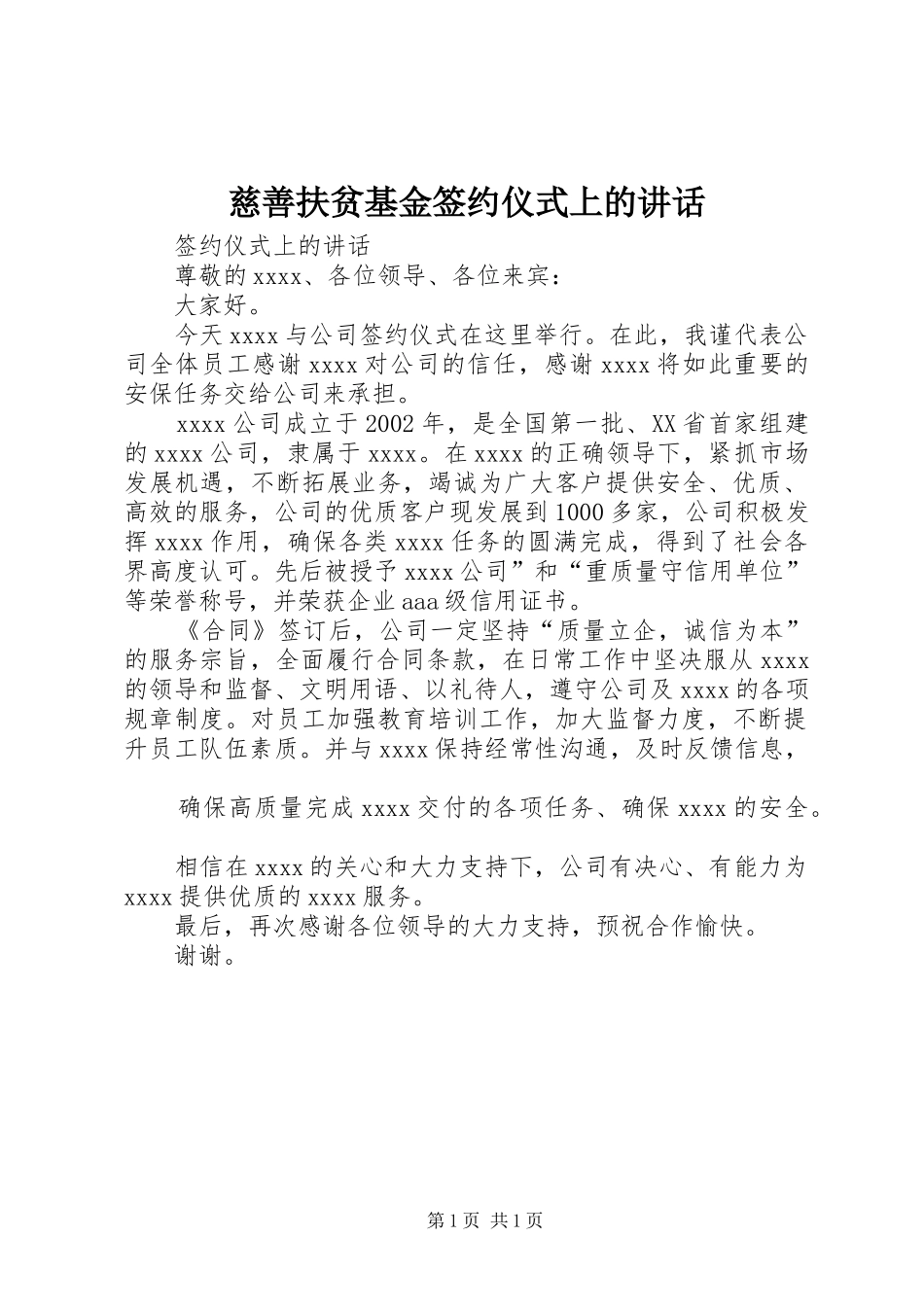 慈善扶贫基金签约仪式上的讲话发言_第1页