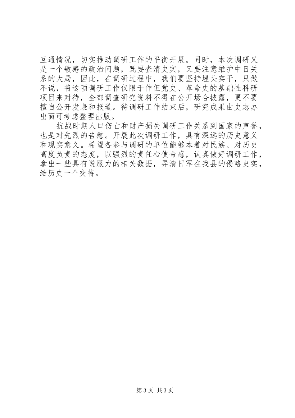 全县抗战时期人口伤亡和财产损失调研工作会议的讲话发言_第3页