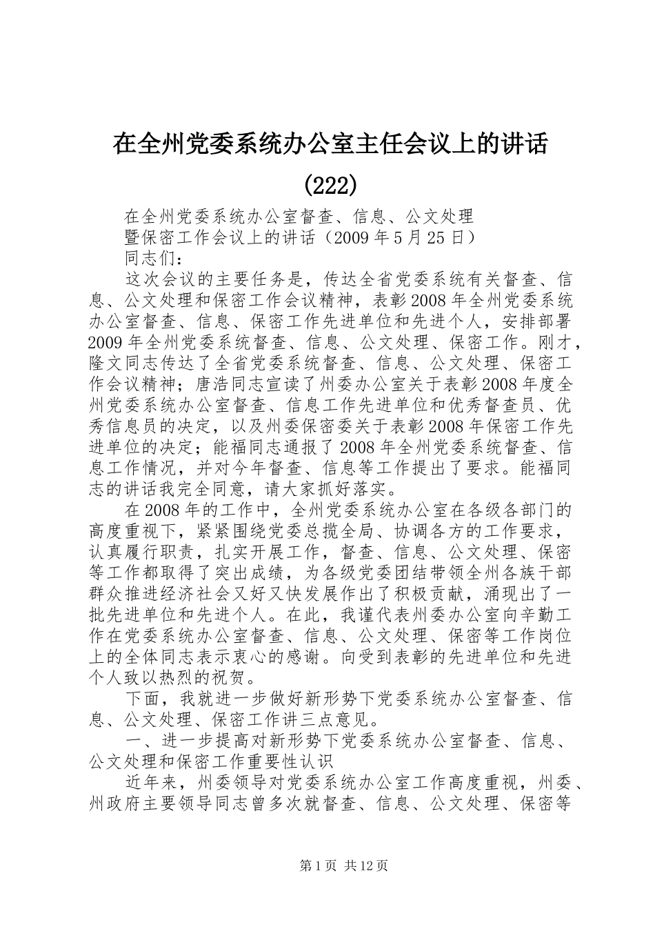 在全州党委系统办公室主任会议上的讲话发言(224)_第1页