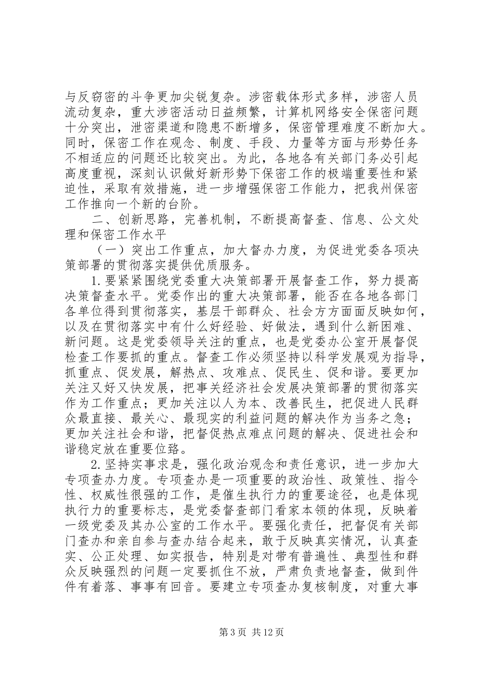 在全州党委系统办公室主任会议上的讲话发言(224)_第3页
