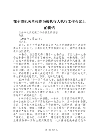 在全市机关单位作为被执行人执行工作会议上的讲话发言