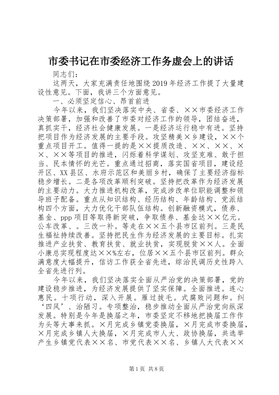 市委书记在市委经济工作务虚会上的讲话发言_第1页