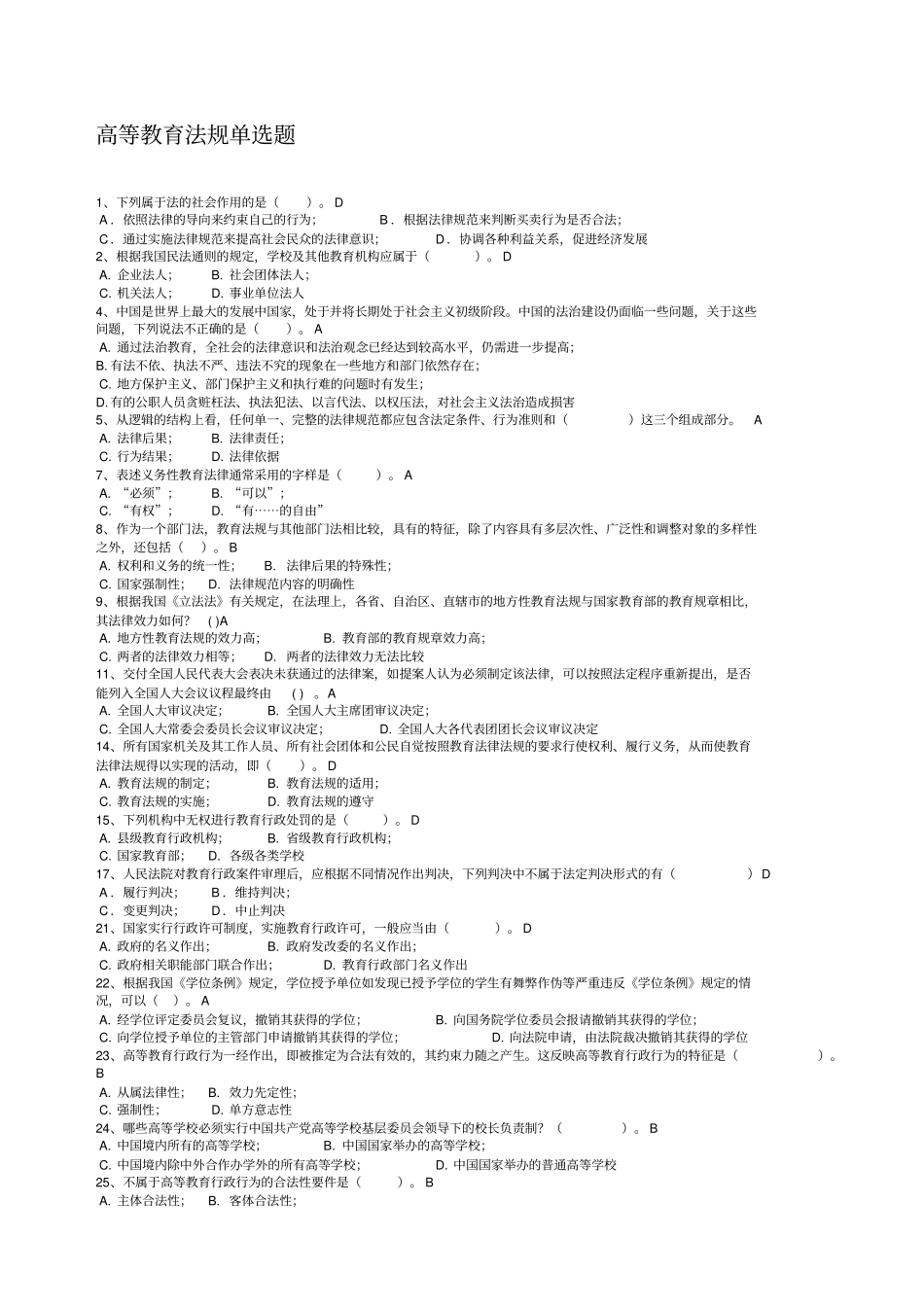 XXXX浙江高校教师岗前培训_高等教育法规精简版_第1页