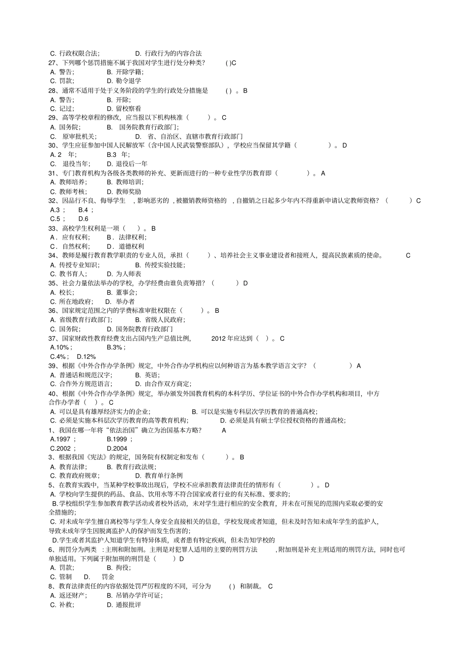 XXXX浙江高校教师岗前培训_高等教育法规精简版_第2页