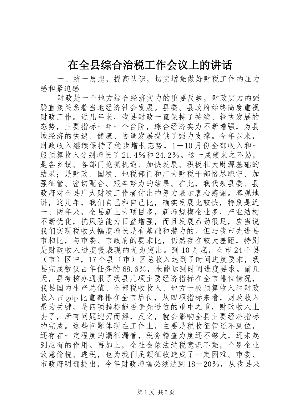在全县综合治税工作会议上的讲话发言_第1页