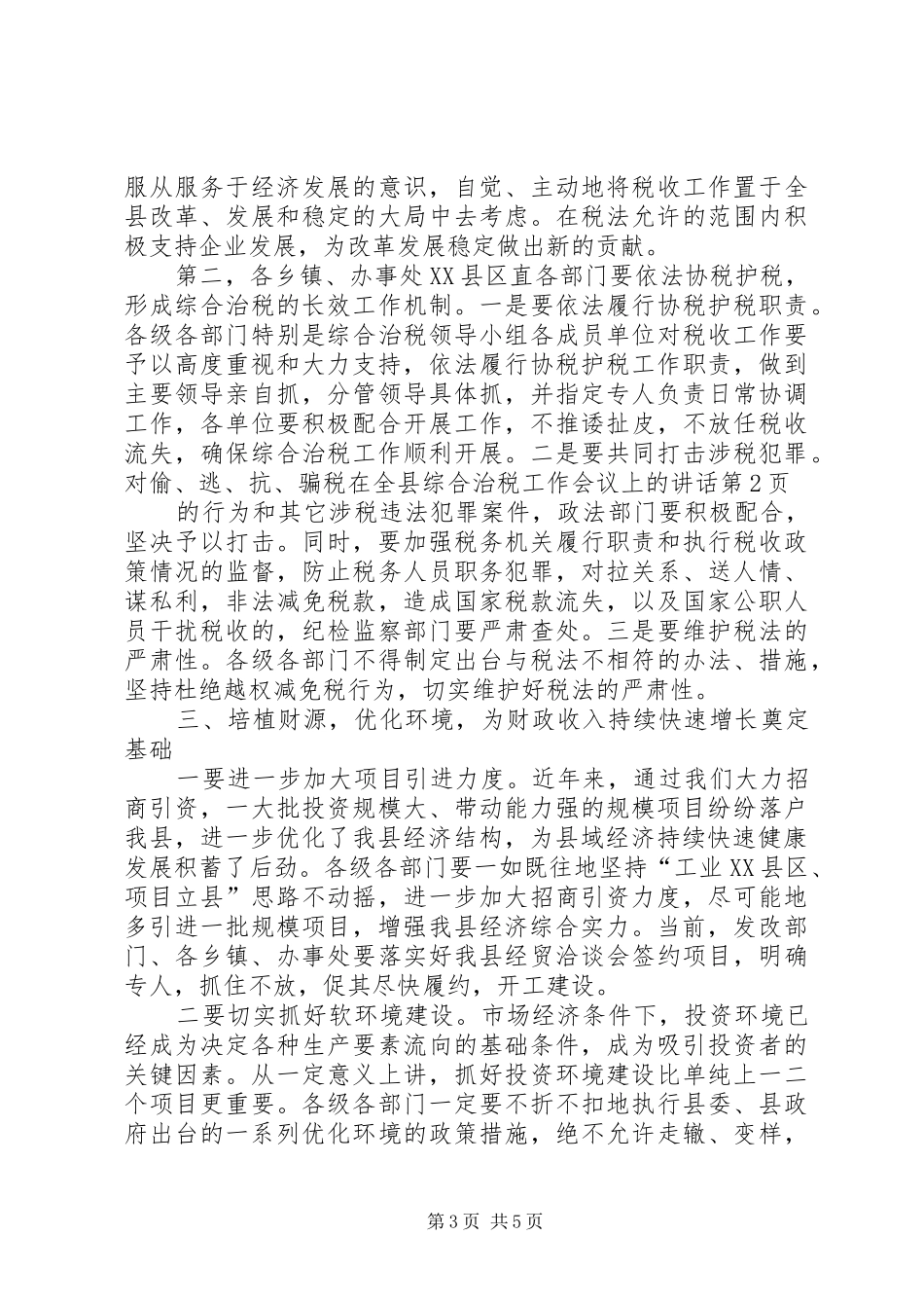 在全县综合治税工作会议上的讲话发言_第3页