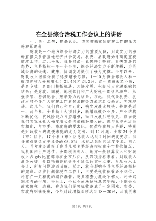 在全县综合治税工作会议上的讲话发言