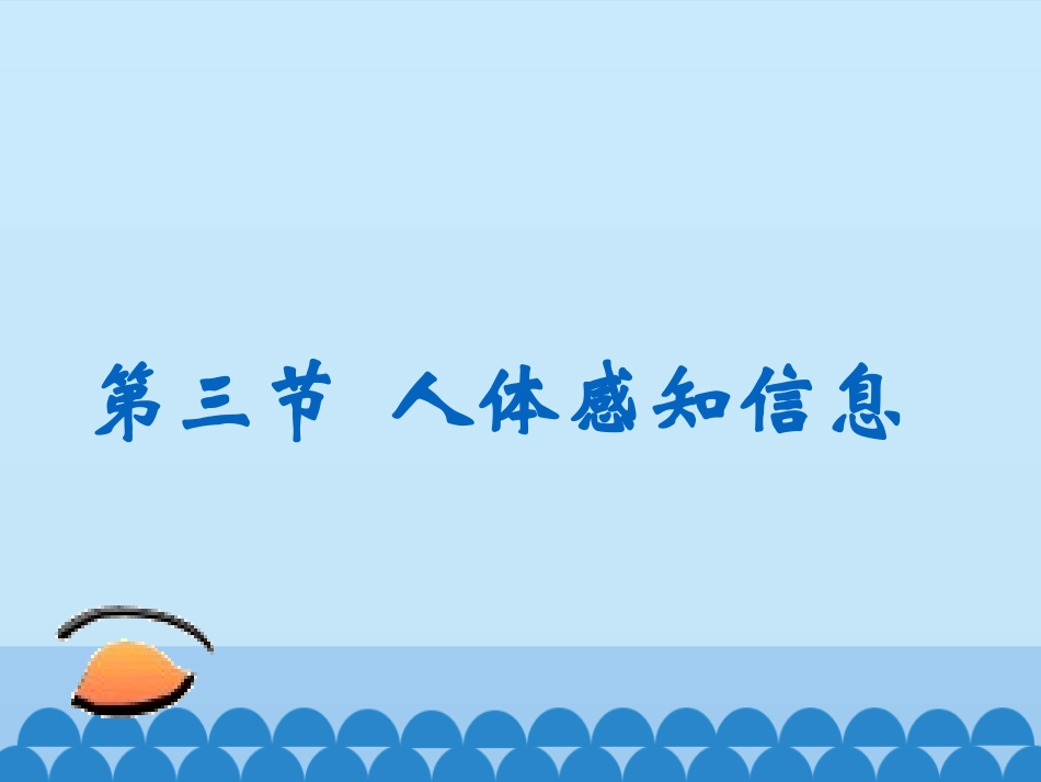 第三节感知信息_第2页