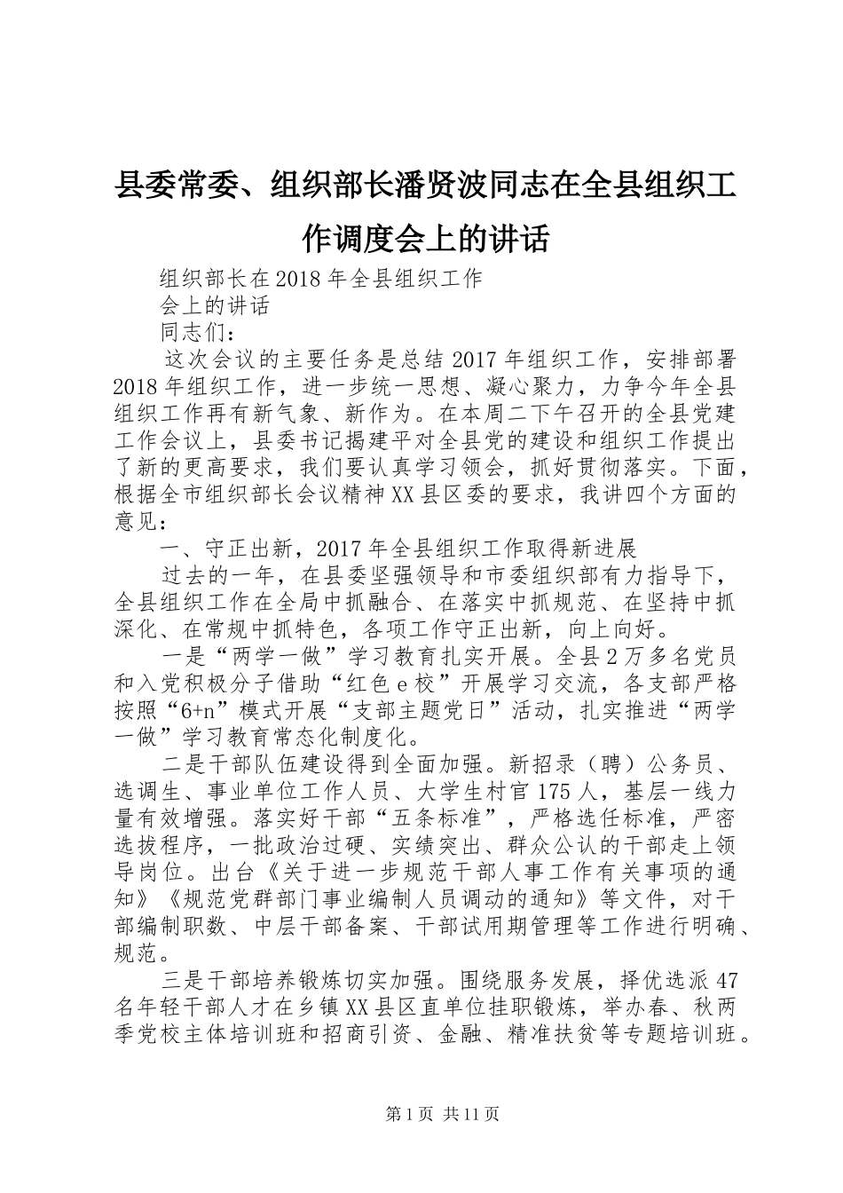 县委常委、组织部长潘贤波同志在全县组织工作调度会上的讲话发言_1_第1页