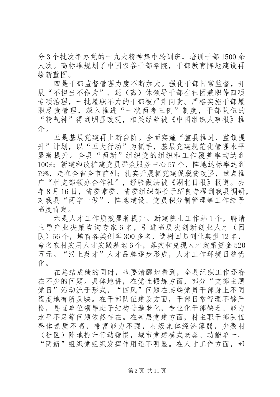 县委常委、组织部长潘贤波同志在全县组织工作调度会上的讲话发言_1_第2页