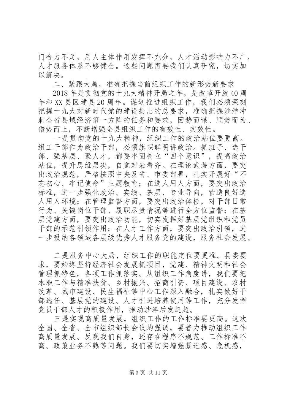 县委常委、组织部长潘贤波同志在全县组织工作调度会上的讲话发言_1_第3页