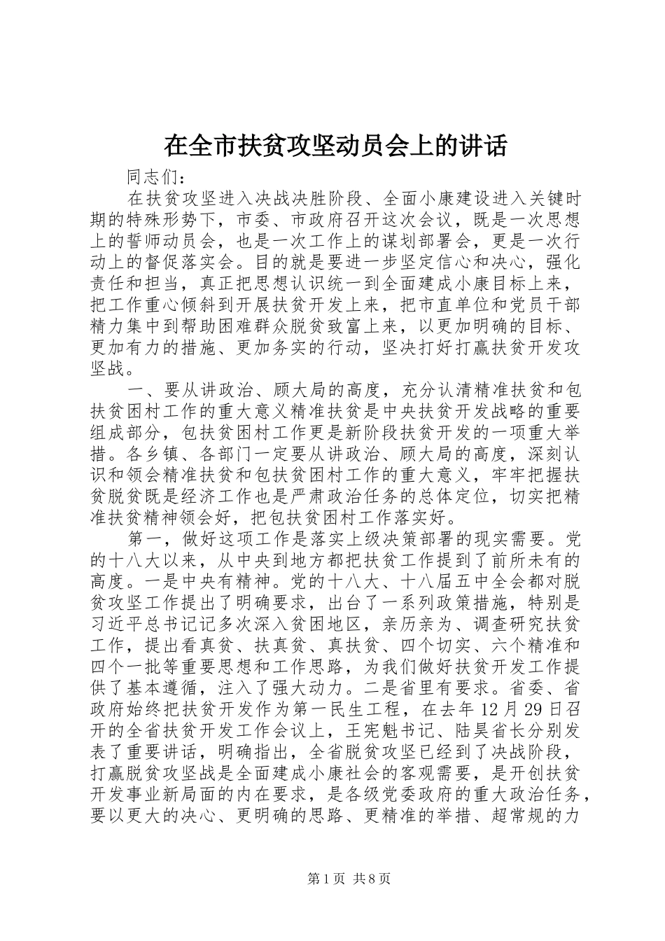 在全市扶贫攻坚动员会上的讲话发言_第1页