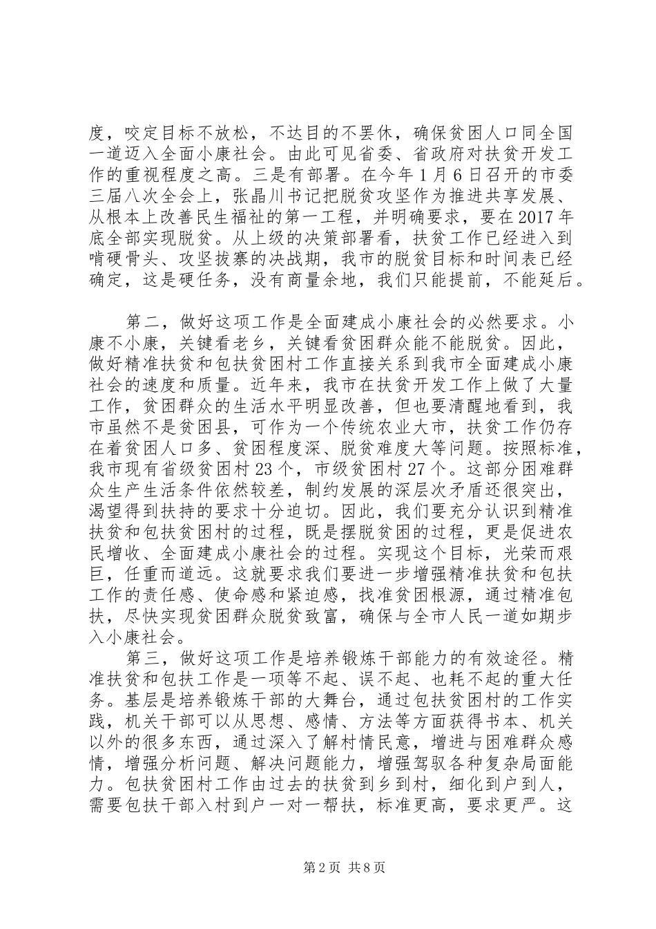 在全市扶贫攻坚动员会上的讲话发言_第2页