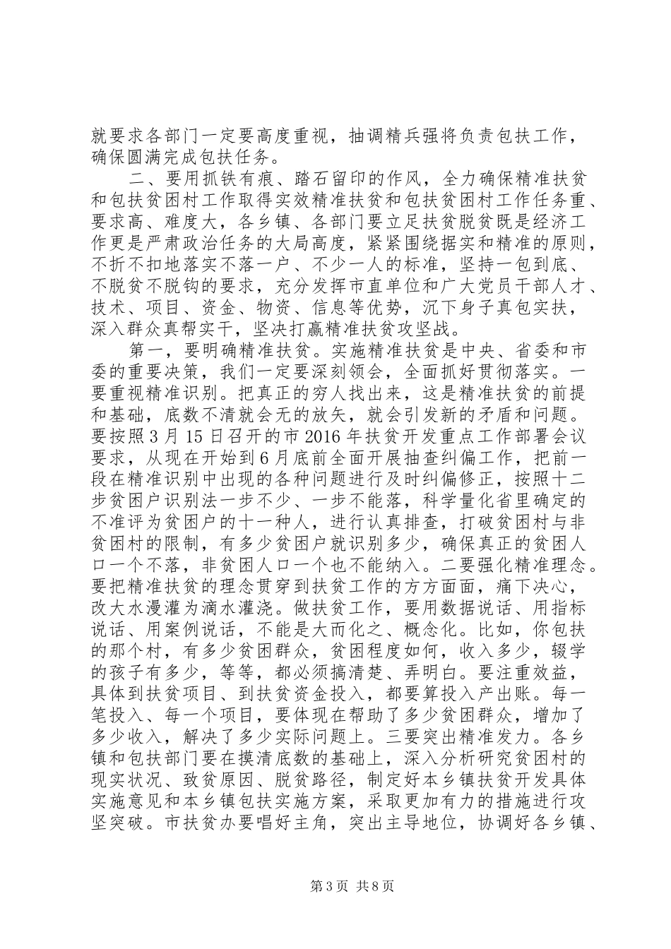 在全市扶贫攻坚动员会上的讲话发言_第3页