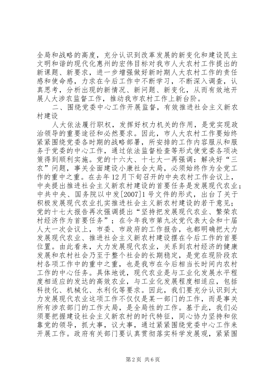 在全市人大农村工作座谈会上的讲话发言_第2页