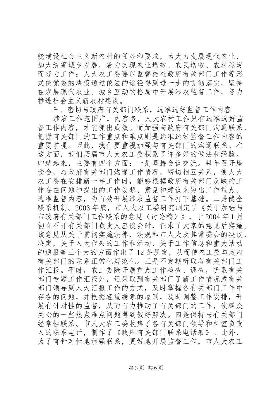 在全市人大农村工作座谈会上的讲话发言_第3页
