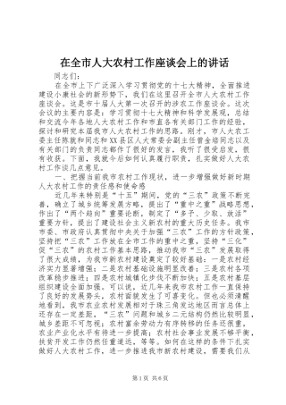 在全市人大农村工作座谈会上的讲话发言