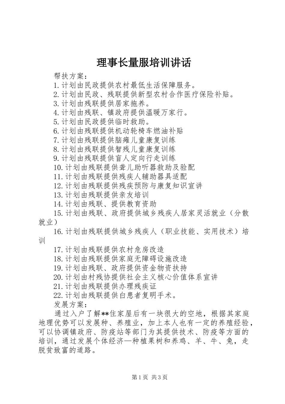 理事长量服培训讲话发言_第1页