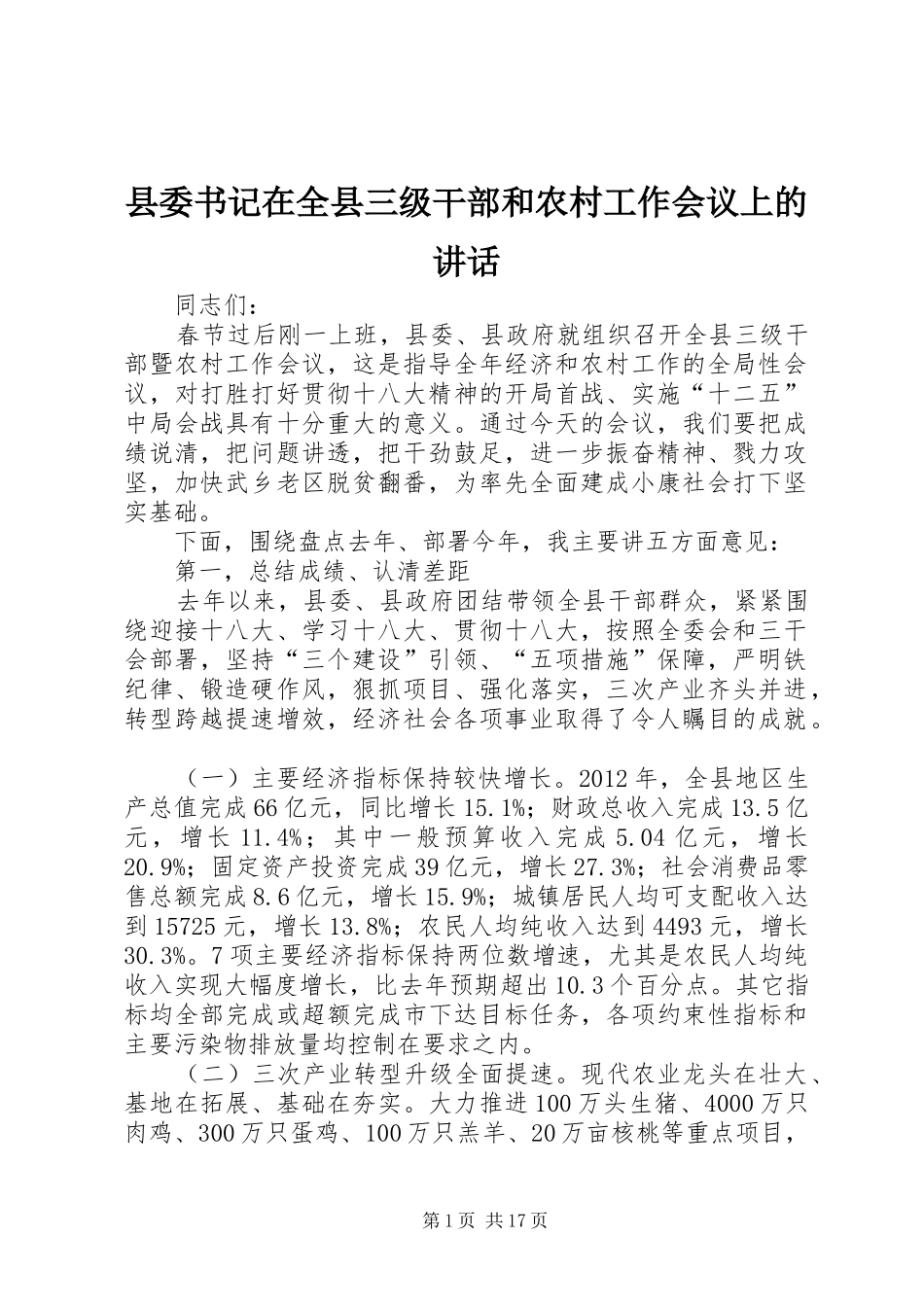 县委书记在全县三级干部和农村工作会议上的讲话发言_第1页