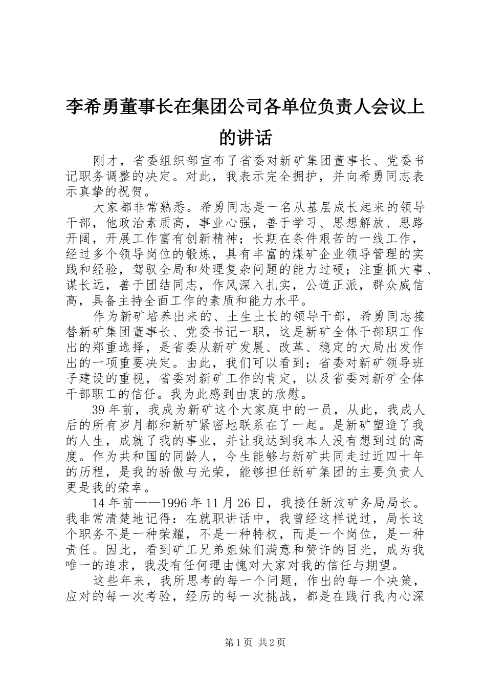 李希勇董事长在集团公司各单位负责人会议上的讲话发言_第1页