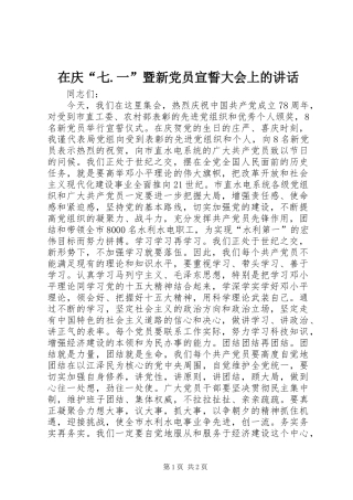 在庆“七.一”暨新党员宣誓大会上的讲话发言 (2)
