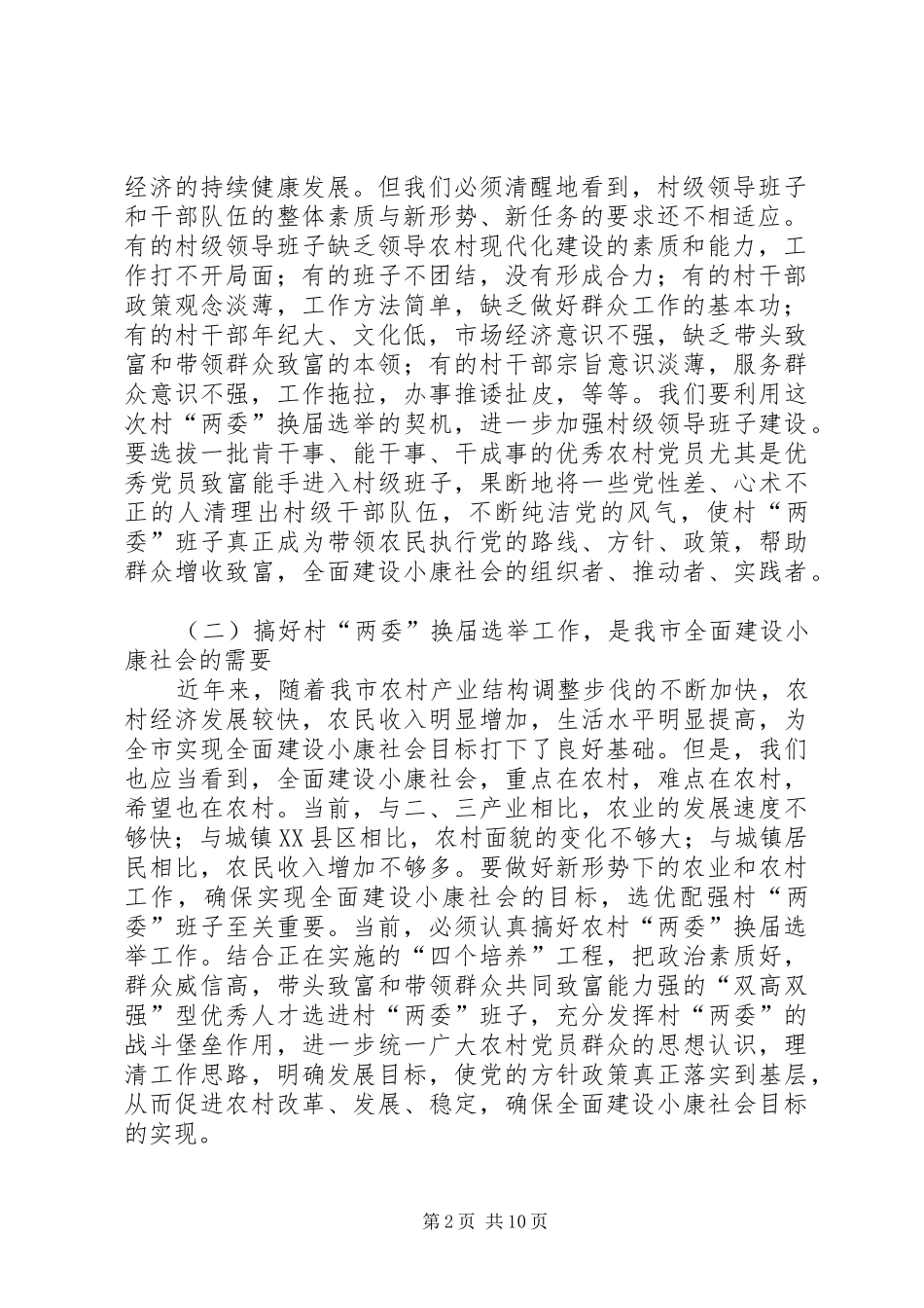 在村级“两委”换届选举工作动员培训会上的讲话发言_第2页