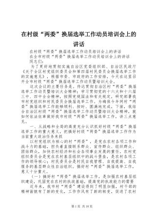 在村级“两委”换届选举工作动员培训会上的讲话发言