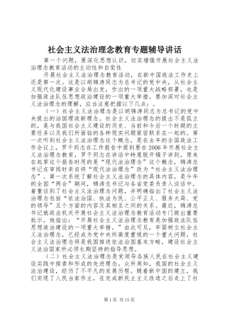 社会主义法治理念教育专题辅导讲话发言