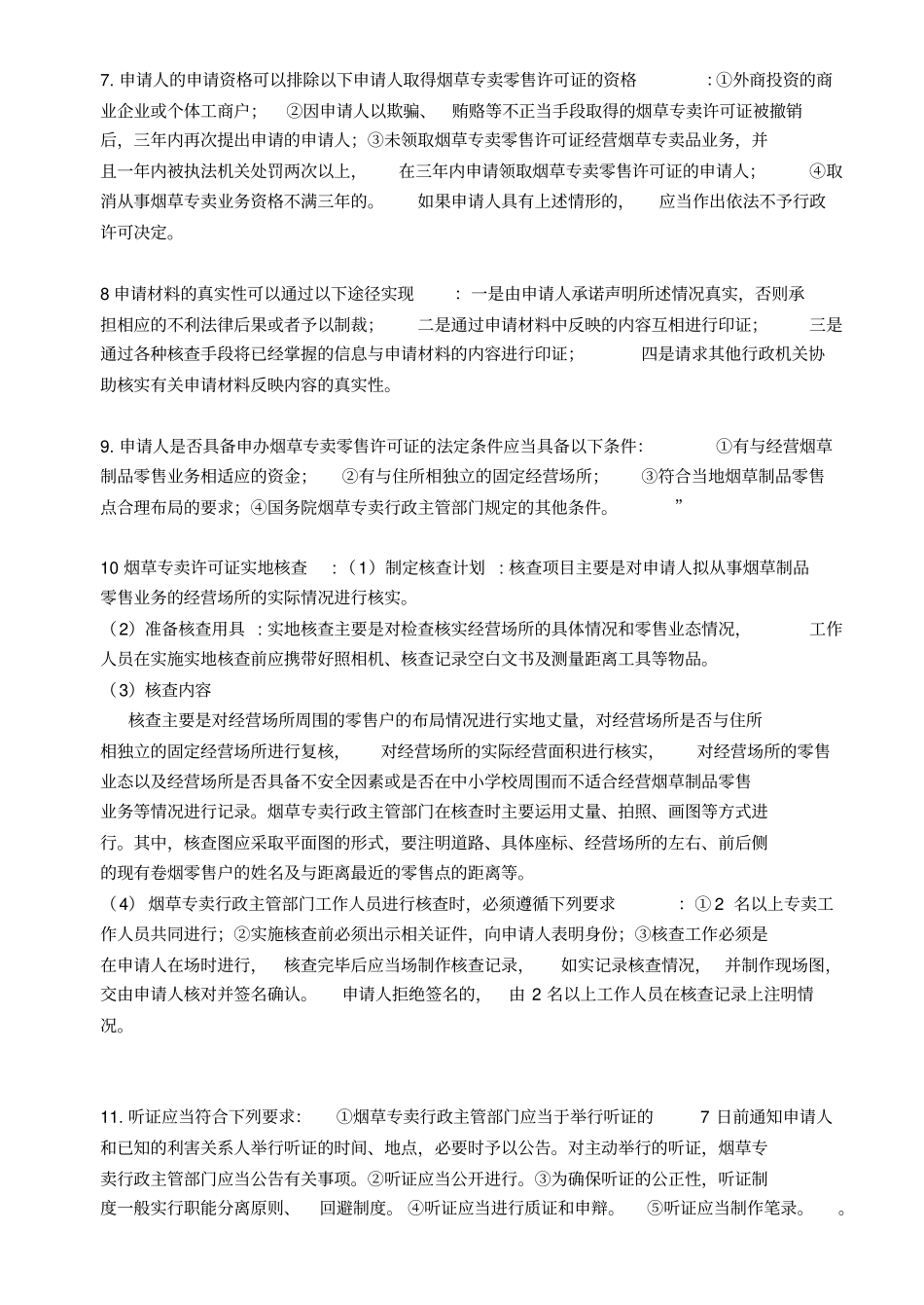 XXXX烟草中级专卖管理员技能鉴定重点_第2页