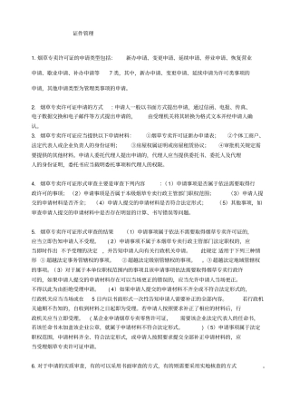 XXXX烟草中级专卖管理员技能鉴定重点