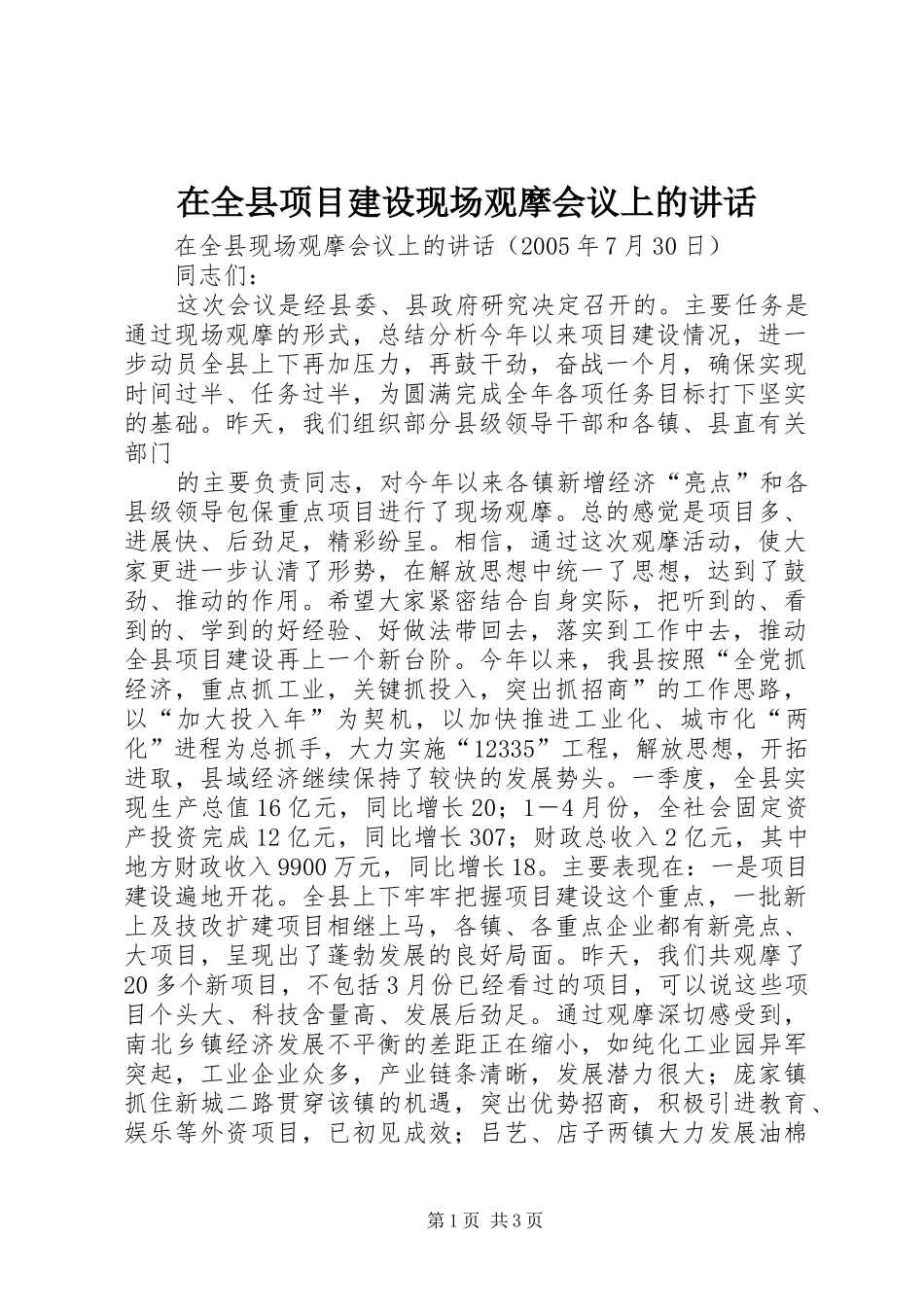 在全县项目建设现场观摩会议上的讲话发言_第1页