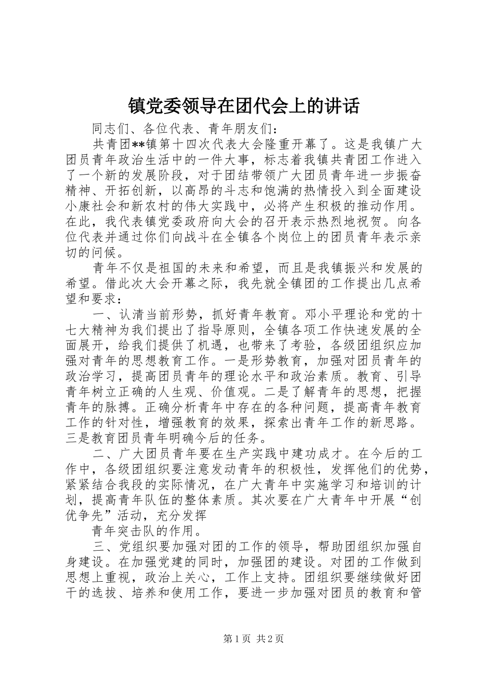 镇党委领导在团代会上的讲话发言_第1页