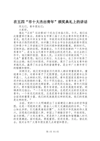 在五四“市十大杰出青年”颁奖典礼上的讲话发言