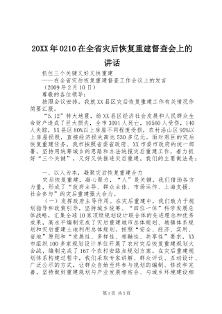 20XX年0210在全省灾后恢复重建督查会上的讲话