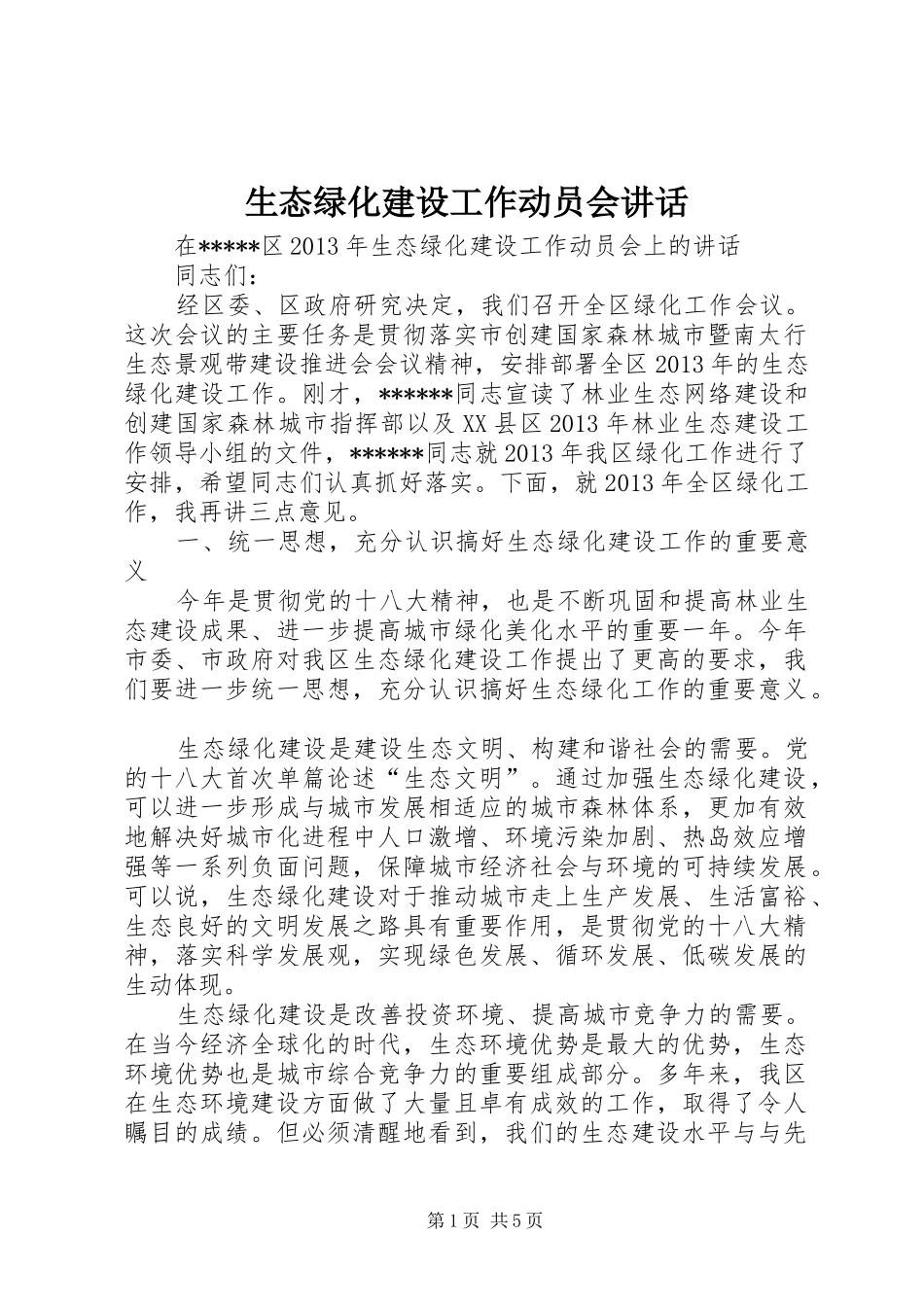 生态绿化建设工作动员会讲话发言_第1页