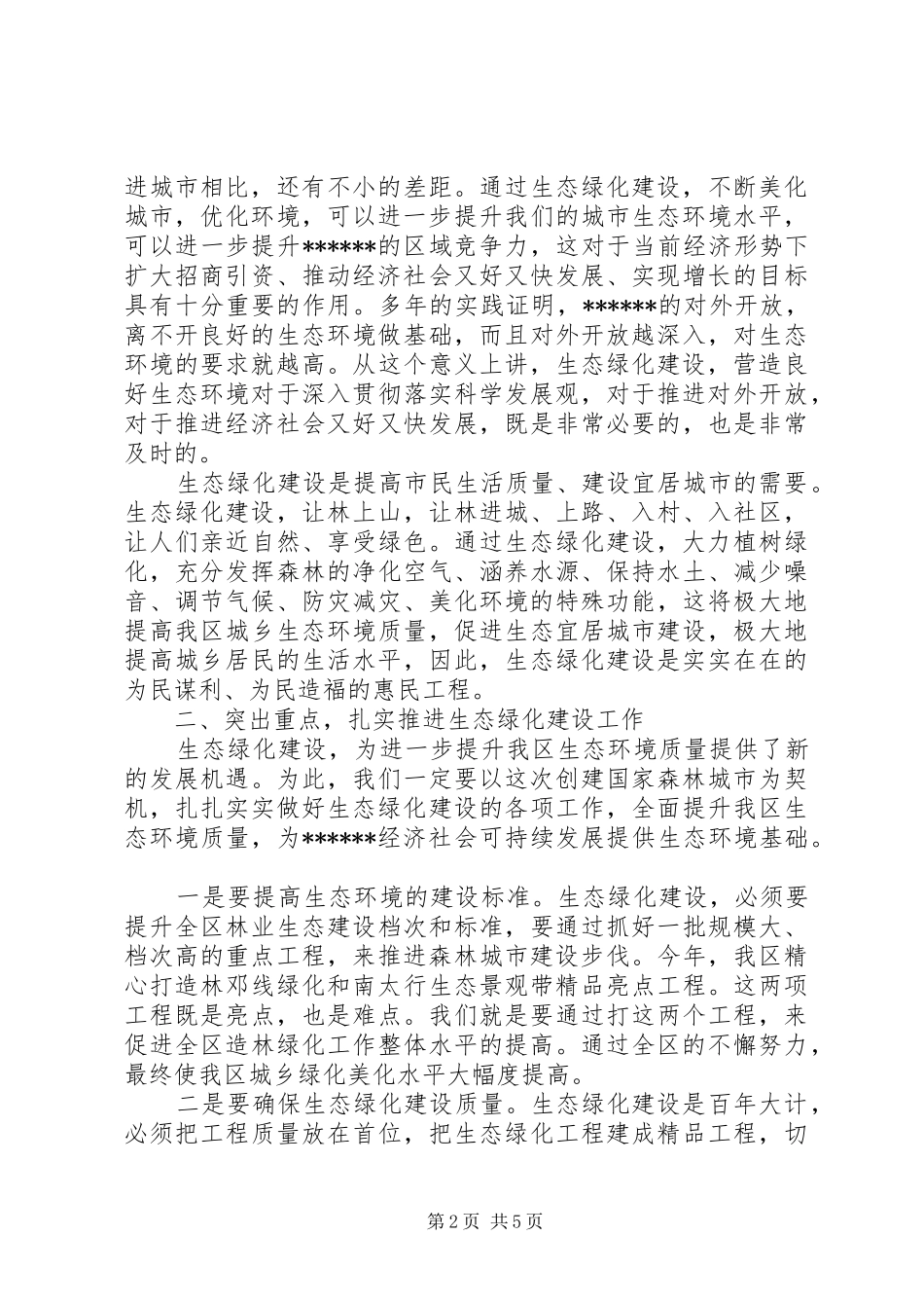 生态绿化建设工作动员会讲话发言_第2页