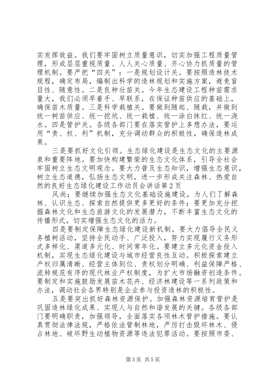 生态绿化建设工作动员会讲话发言_第3页