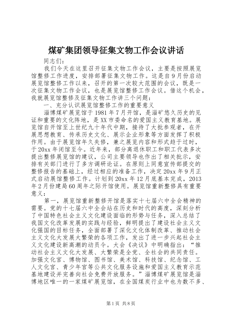 煤矿集团领导征集文物工作会议讲话发言_第1页