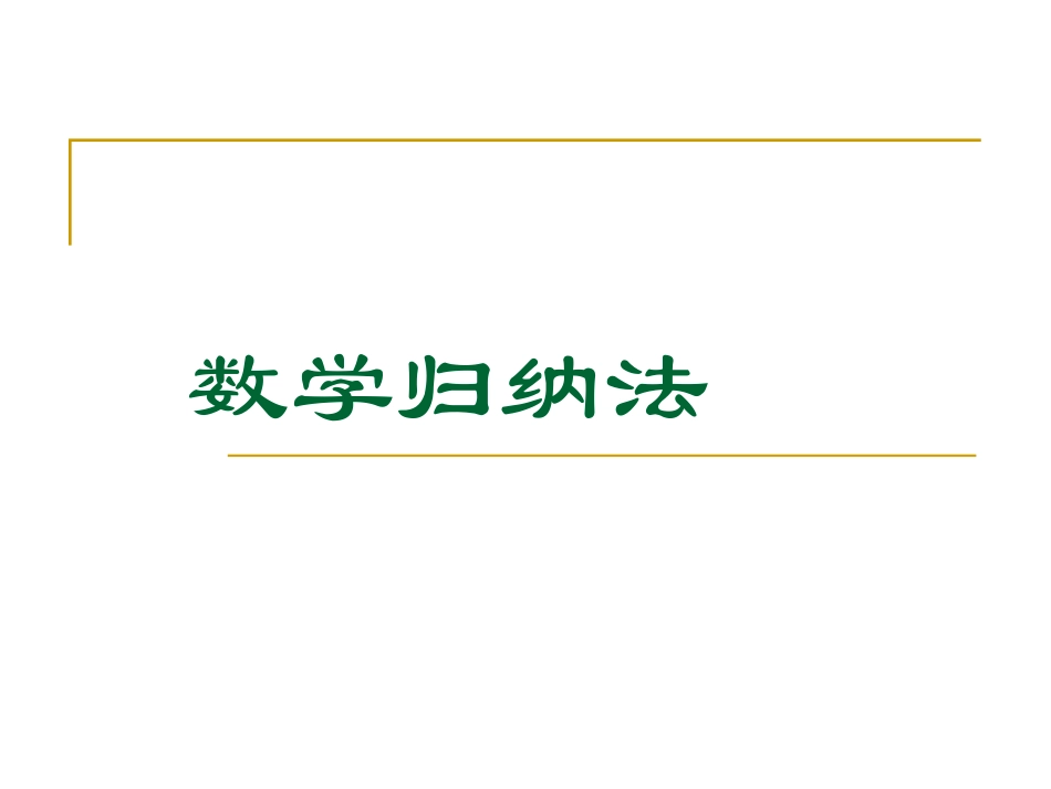 一数学归纳法-(2)_第1页