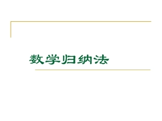 一数学归纳法-(2)