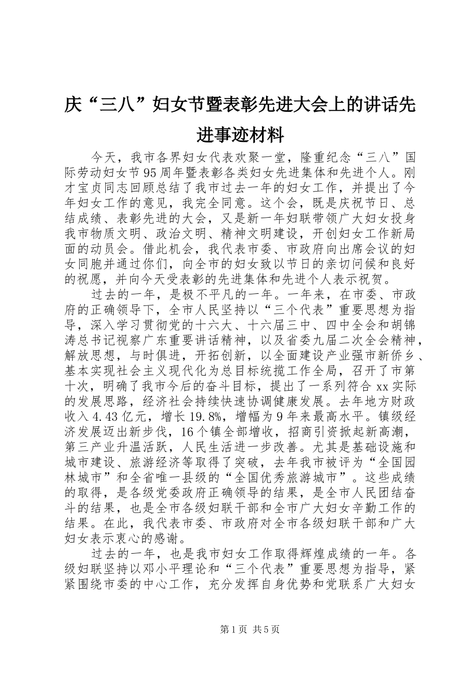 庆“三八”妇女节暨表彰先进大会上的讲话先进事迹材料_第1页