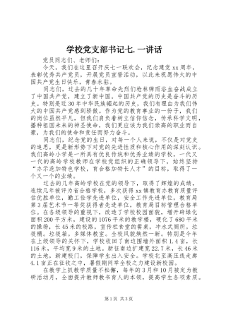 学校党支部书记七.一讲话发言