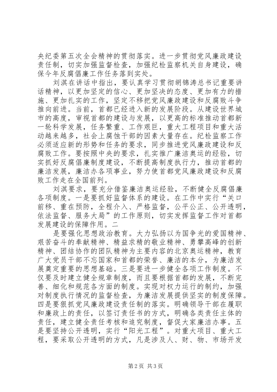统筹推进全市党风廉政建设和反腐败工作——刘淇同志在市纪委十届七次全会上的讲话发言_第2页