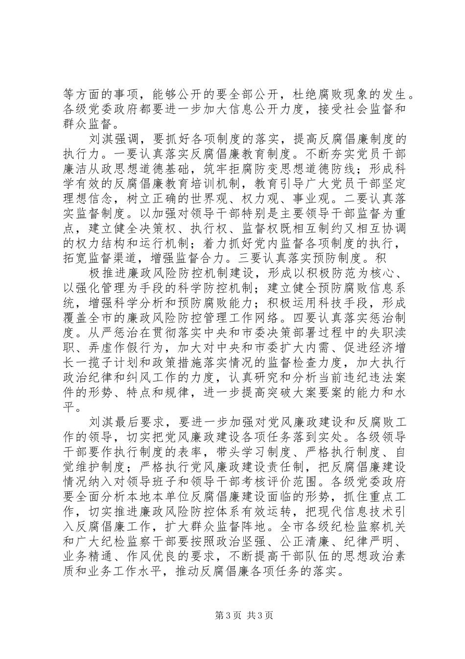 统筹推进全市党风廉政建设和反腐败工作——刘淇同志在市纪委十届七次全会上的讲话发言_第3页