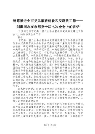 统筹推进全市党风廉政建设和反腐败工作——刘淇同志在市纪委十届七次全会上的讲话发言