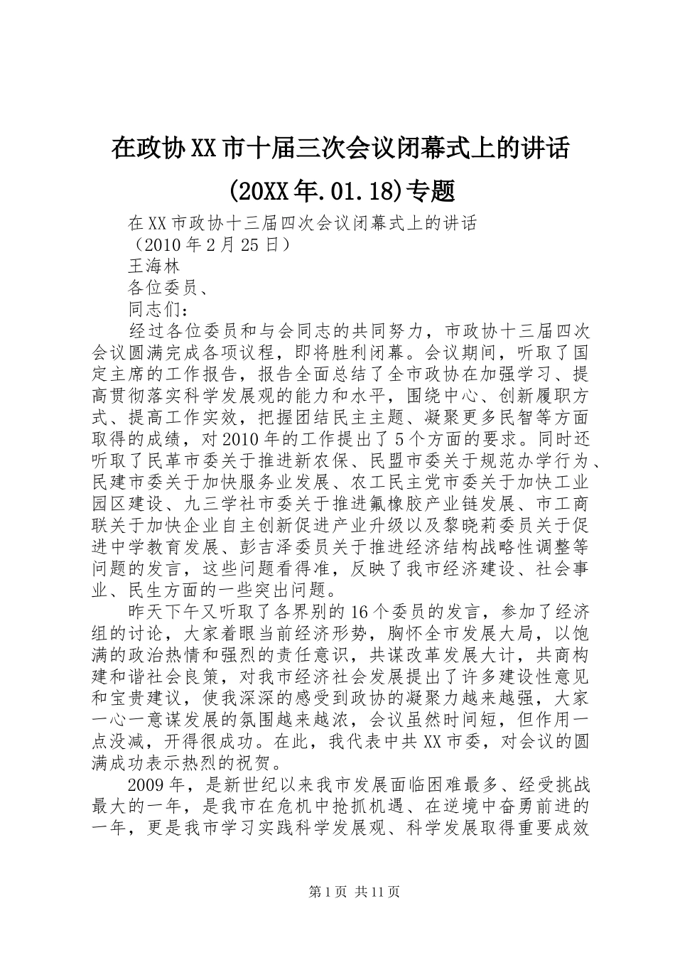 在政协XX市十届三次会议闭幕式上的讲话发言(20XX年.01.18)专题_第1页