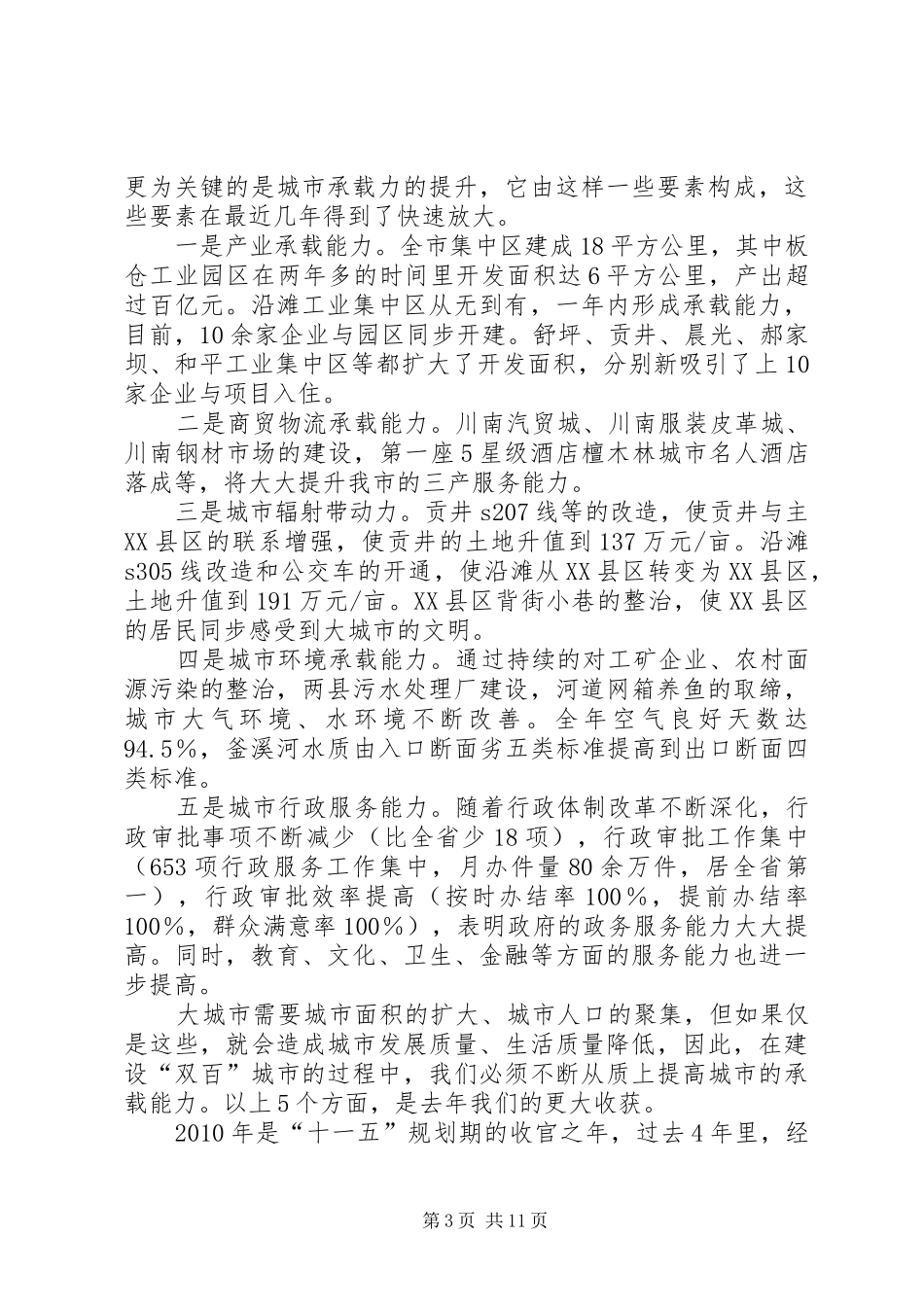 在政协XX市十届三次会议闭幕式上的讲话发言(20XX年.01.18)专题_第3页