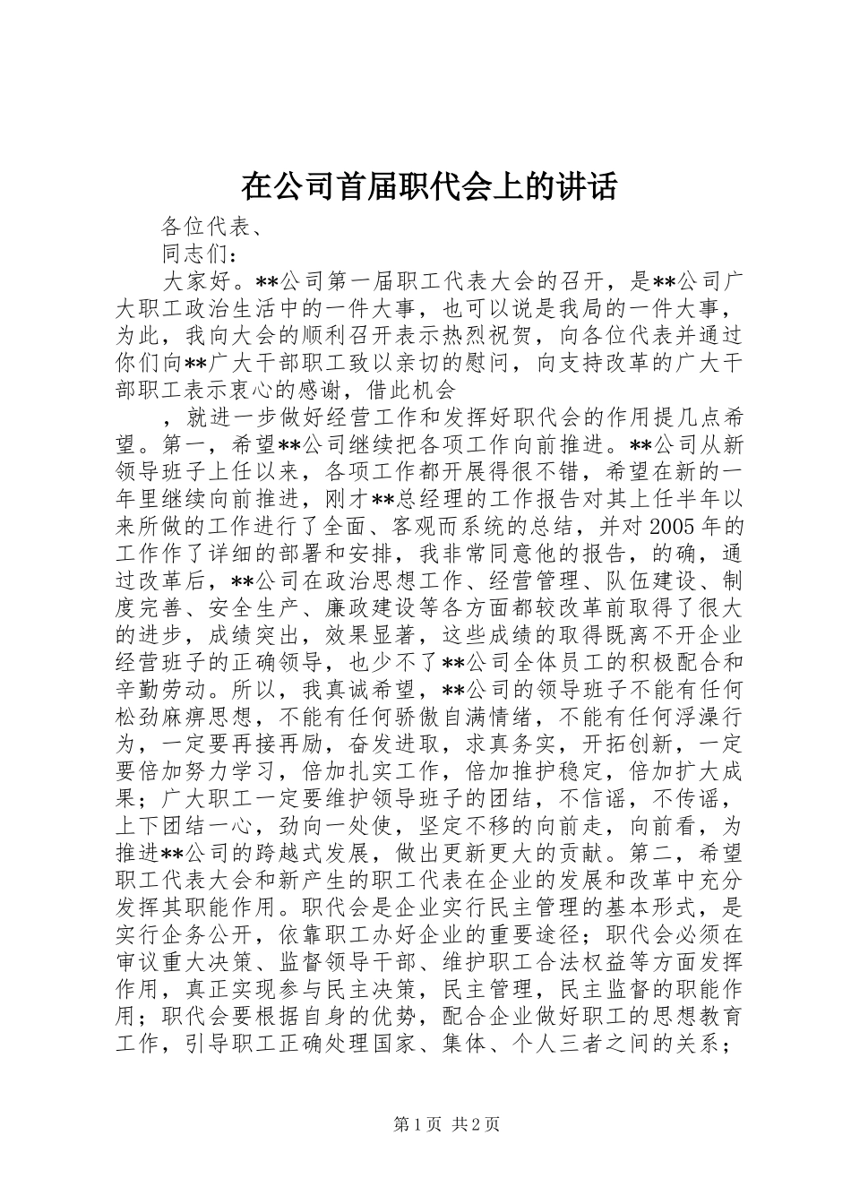 在公司首届职代会上的讲话发言_第1页