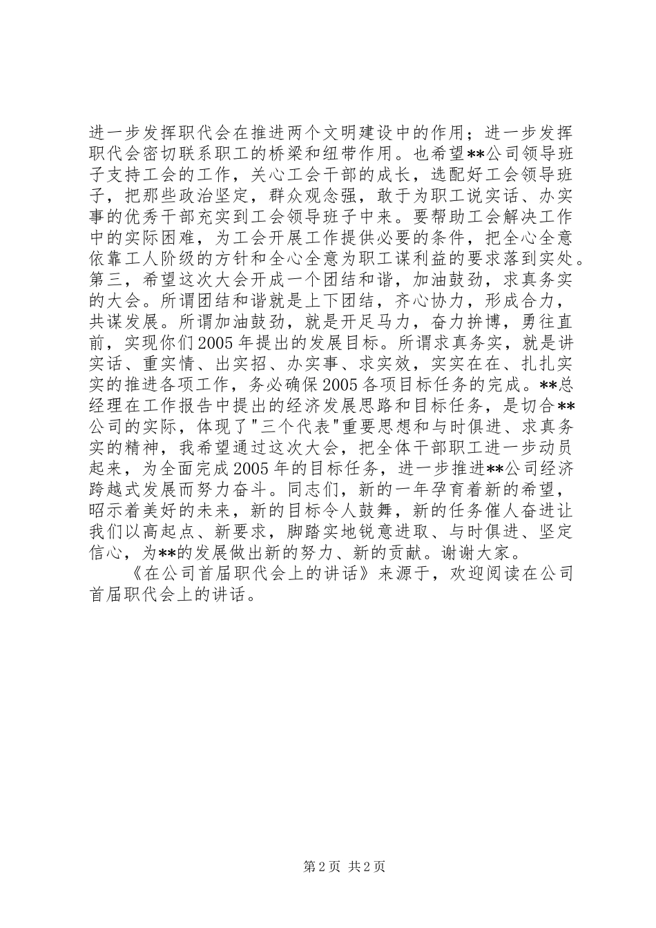 在公司首届职代会上的讲话发言_第2页