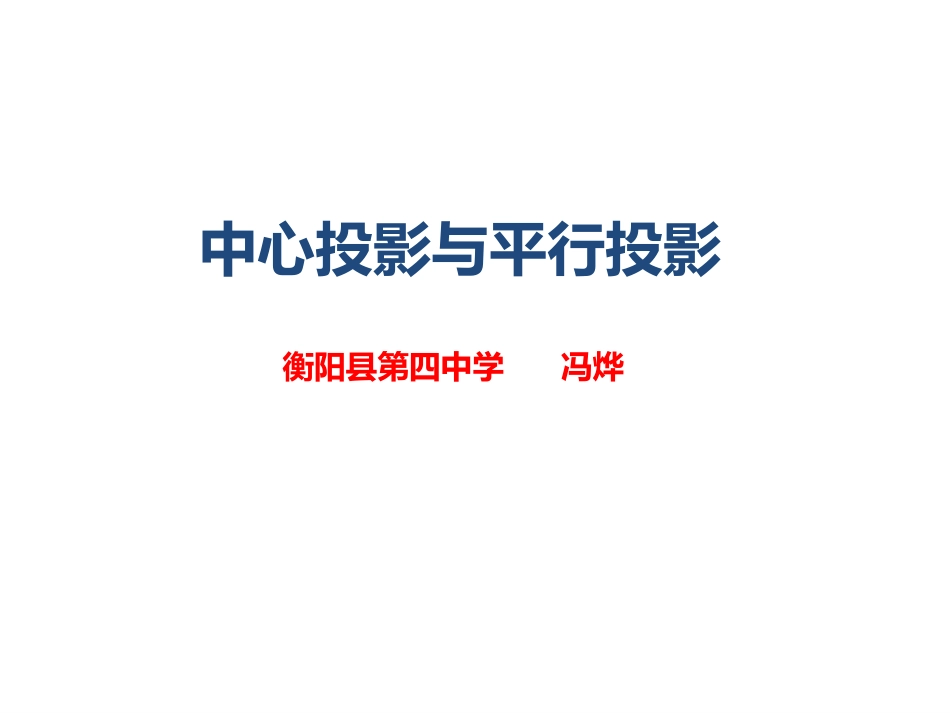 1.2.1中心投影与平行投影_第2页